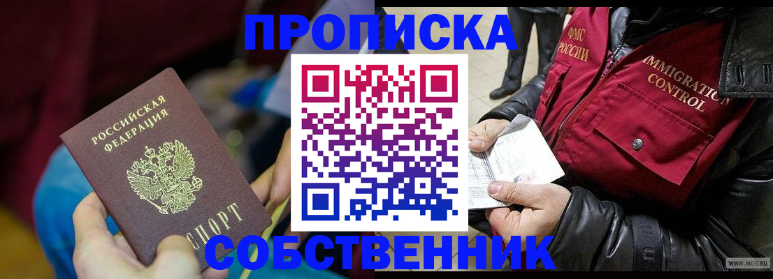 временная регистрация собственник в Алдане